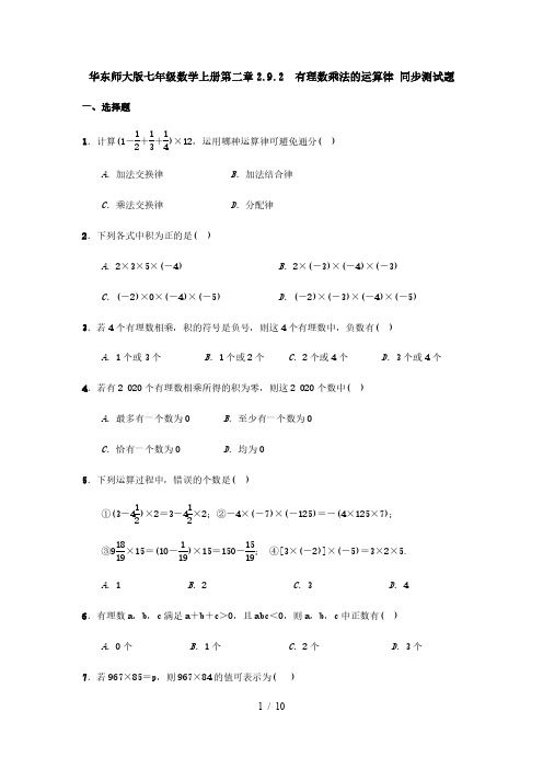 华东师大版七年级数学上册 2.9.2 有理数乘法的运算律 同步测试题