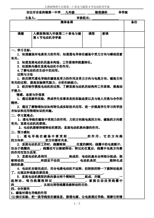 人教版物理九年级第二十章电与磁第4节电动机导学案