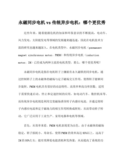 永磁同步电机vs传统异步电机:哪个更优秀