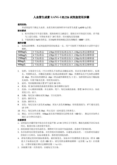 人血管生成素1ANG-1ELISA试剂盒使用步骤