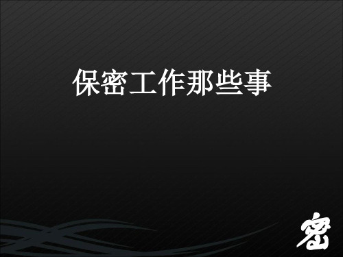 军民融合保密基础知识培训