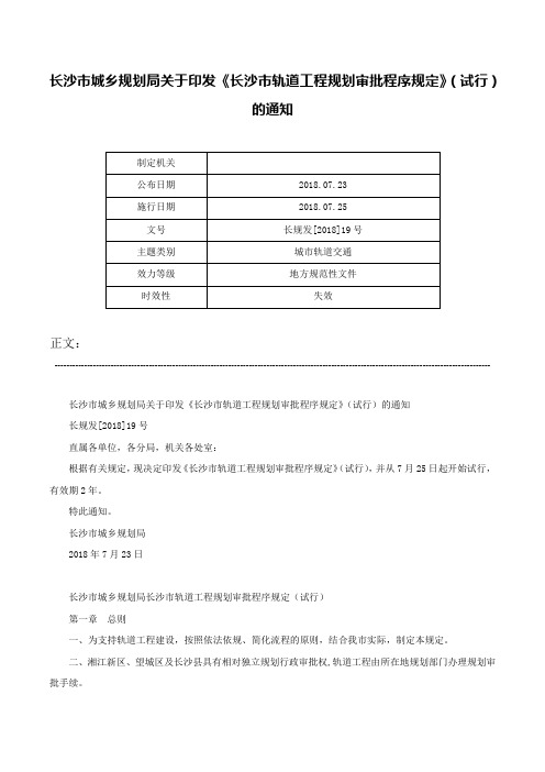 长沙市城乡规划局关于印发《长沙市轨道工程规划审批程序规定》（试行）的通知-长规发[2018]19号