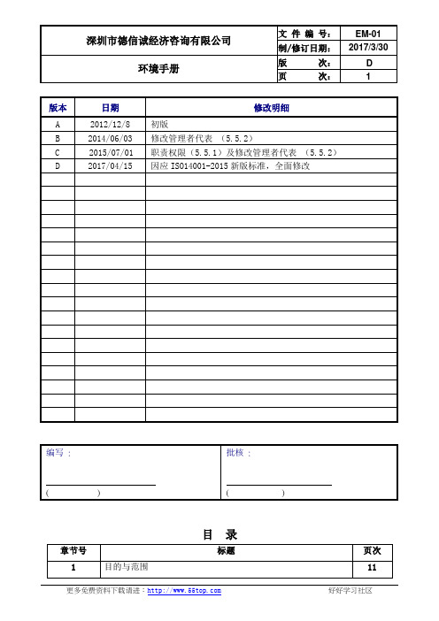 ISO14001-2015环境管理手册范例