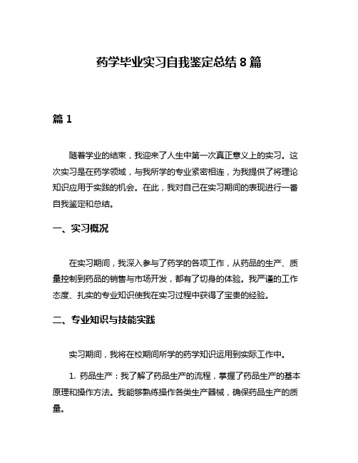 药学毕业实习自我鉴定总结8篇