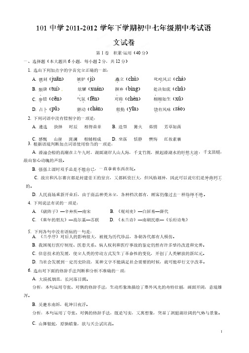 101中学初一下学期期中考试语文试题及答案