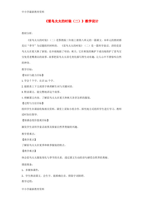 【中小学资料】三年级语文上册 第八单元 24 雷鸟太太的时装(二)教学设计 鄂教版