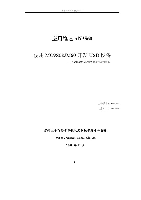 AN3560_使用MC9S08JM60开发USB设备(中文)