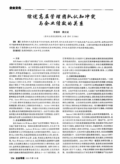 综述高层管理团队认知冲突与企业绩效的关系