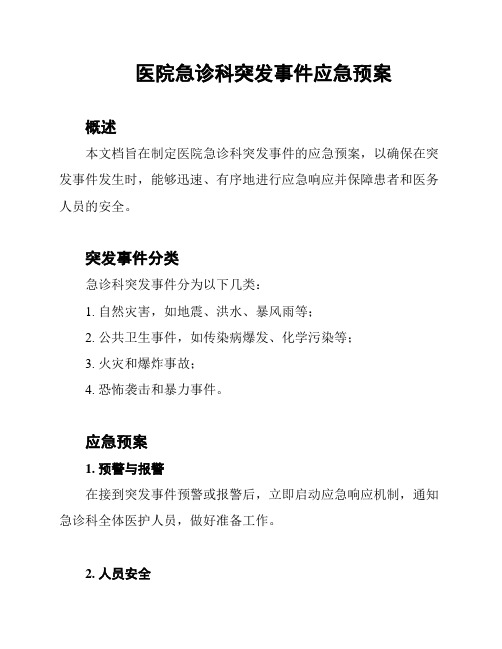 医院急诊科突发事件应急预案