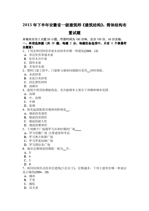 2015年下半年安徽省一级建筑师《建筑结构》:筒体结构布置试题