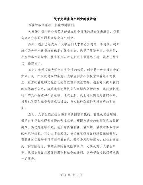 关于大学生自主创业的演讲稿