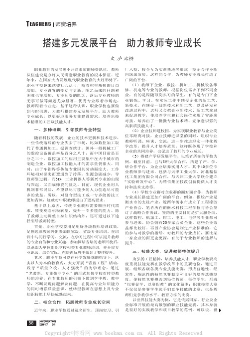 搭建多元发展平台　助力教师专业成长