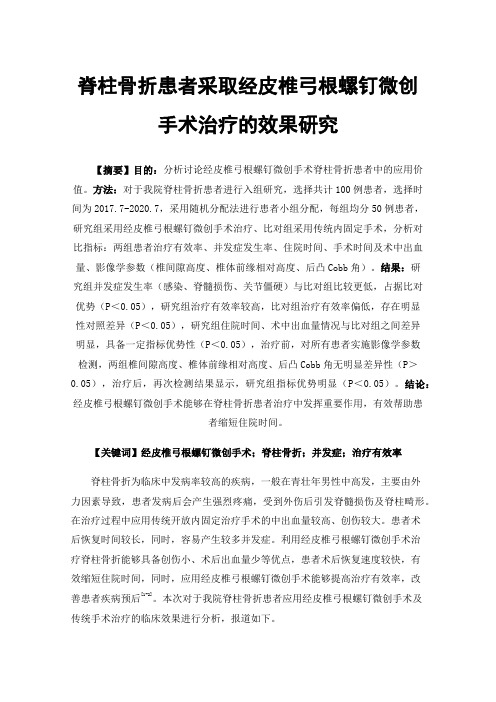 脊柱骨折患者采取经皮椎弓根螺钉微创手术治疗的效果研究