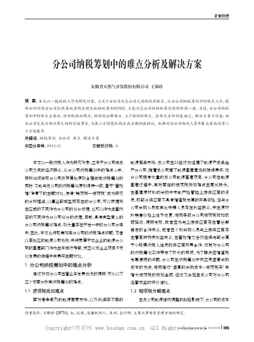 分公司纳税筹划中的难点分析及解决方案