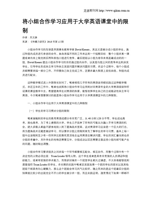 将小组合作学习应用于大学英语课堂中的限制