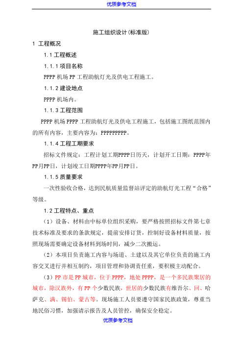 [实用参考]机场助航灯光及供电工程施工组织设计.docx