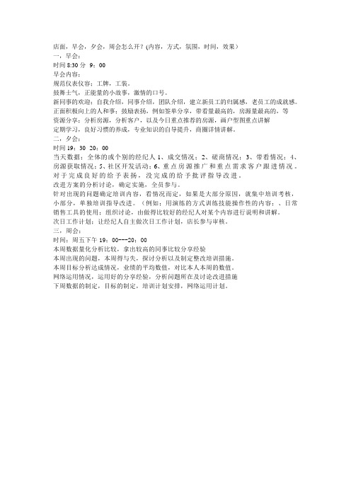 房产中介公司 早会 午会 晚会怎么开?