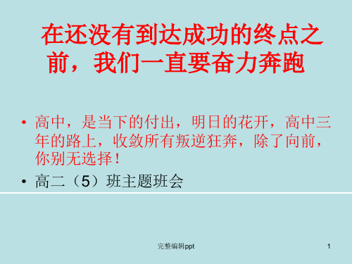 高二5经典、励志主题班会(共63张)ppt课件