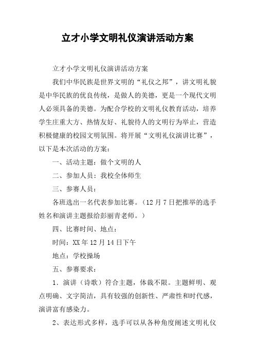 xx小学文明礼仪演讲活动方案