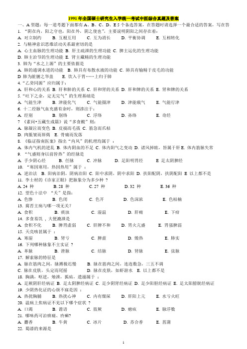 1991～2012年中医综合历年真题及答案(word格式-校正版-完美打印版)详解