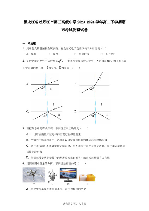 黑龙江省牡丹江市第三高级中学2023-2024学年高二下学期期末考试物理试卷