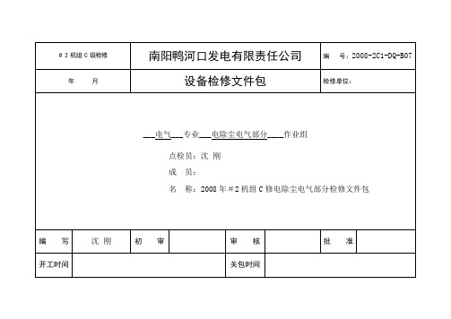 2008年#2机C修文件包(电除尘电气部分B07)(精)