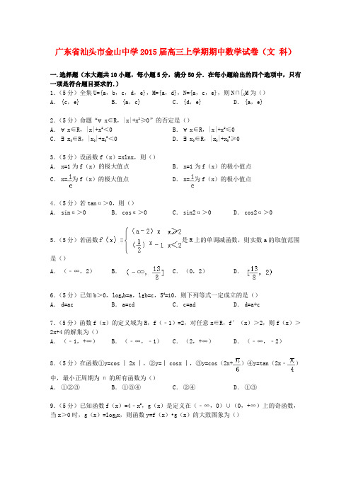 广东省汕头市金山中学高三数学上学期期中试卷 文(含解析)