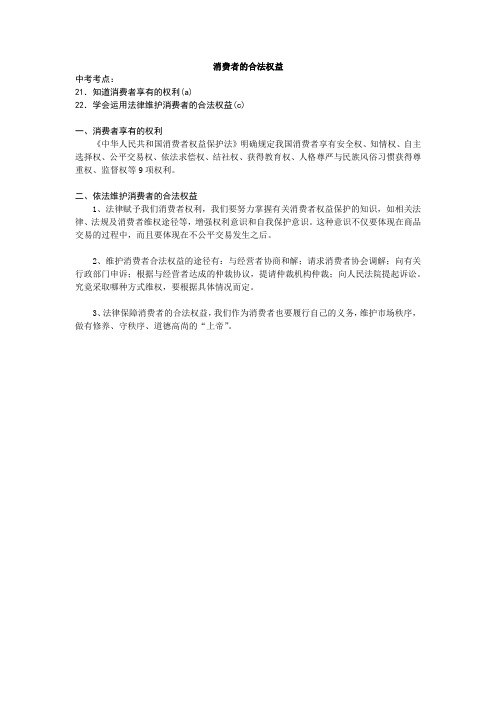 考点21、22 消费者的合法权益