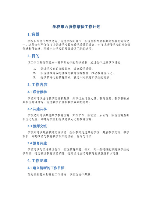 学校东西协作帮扶工作计划