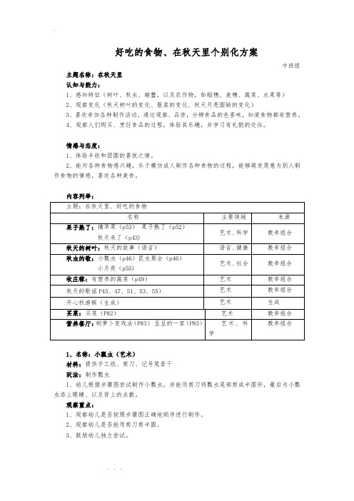 中班个别化活动方案_在秋天里