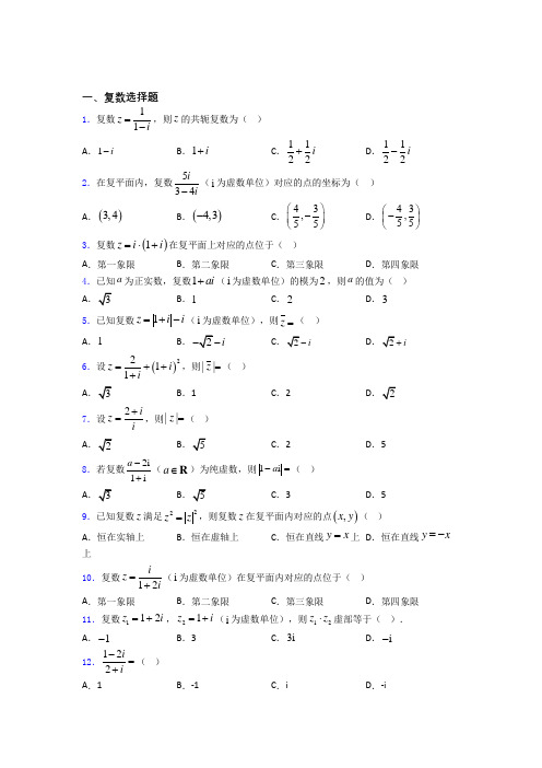 河北保定市第三中学复数经典例题 百度文库