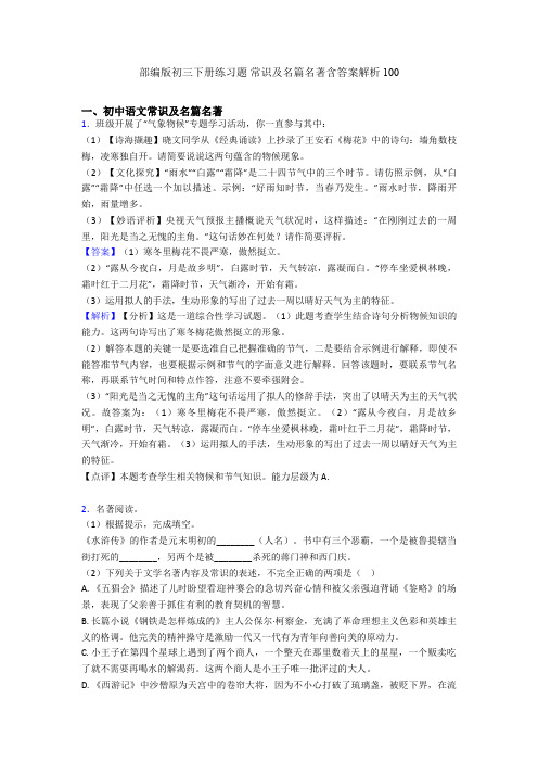 部编版初三下册练习题 常识及名篇名著含答案解析100