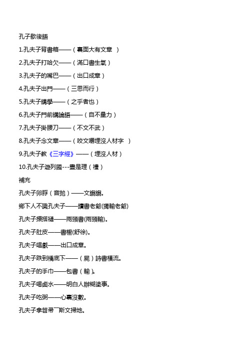 孔子名言、歇后语