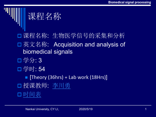 生物医学信号的采集和分析