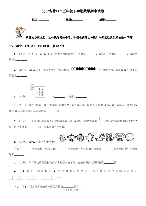 辽宁省营口市五年级下学期数学期中试卷