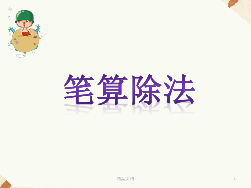 笔算除法四年级上册(整理).ppt