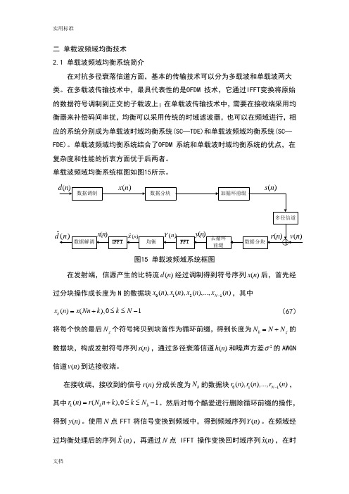 单载波频域均衡技术分析报告