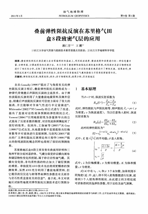 叠前弹性阻抗反演在苏里格气田盒8段致密气层的应用