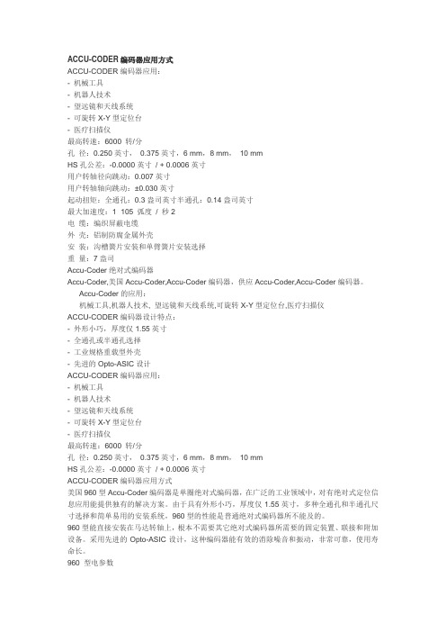 ACCU-CODER编码器应用方式