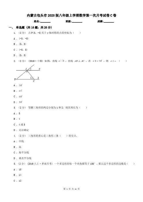 内蒙古包头市2020版八年级上学期数学第一次月考试卷C卷