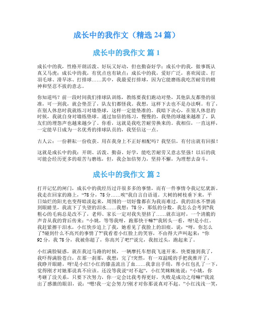 成长中的我作文(精选24篇)