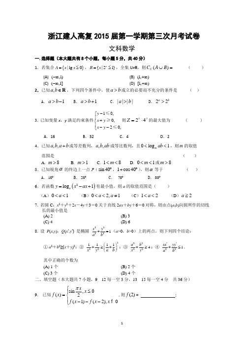 浙江省建人高复2015届高三上学期第三次月考数学(文)试卷 Word版含答案