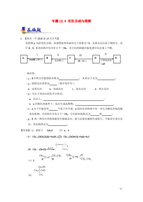 高考化学一轮复习 专题12_4 有机合成与推断(练)(含解析)