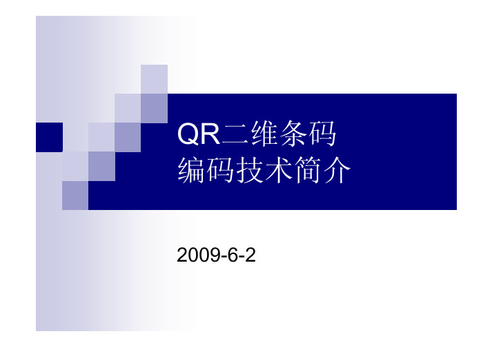 QR二维条码编码技术简介