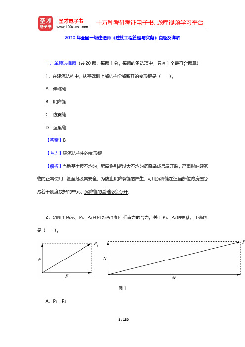 2010-2012年全国一级建造师《建筑工程管理与实务》真题及详解【圣才出品】