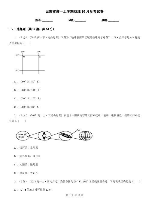 云南省高一上学期地理10月月考试卷