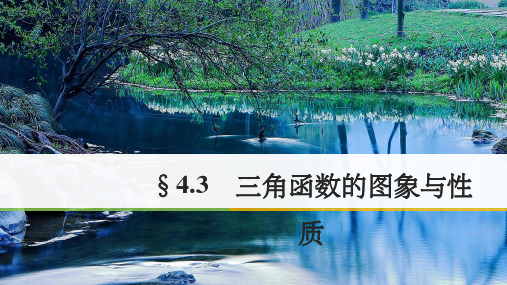 2018版高考数学大一轮复习第四章三角函数解三角形4.3三角函数的图象与性质课件文新人教版