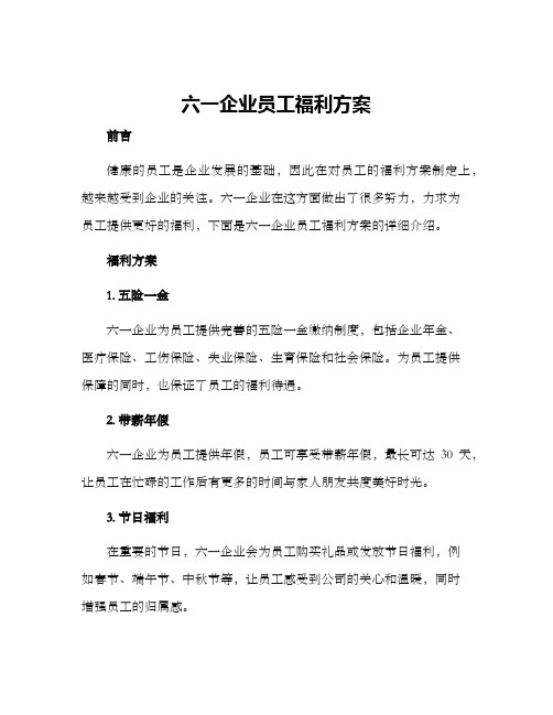 六一企业员工福利方案