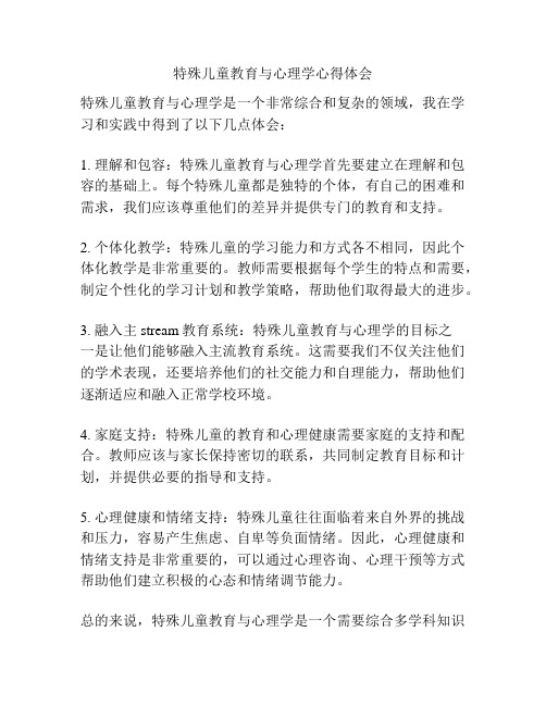 特殊儿童教育与心理学心得体会