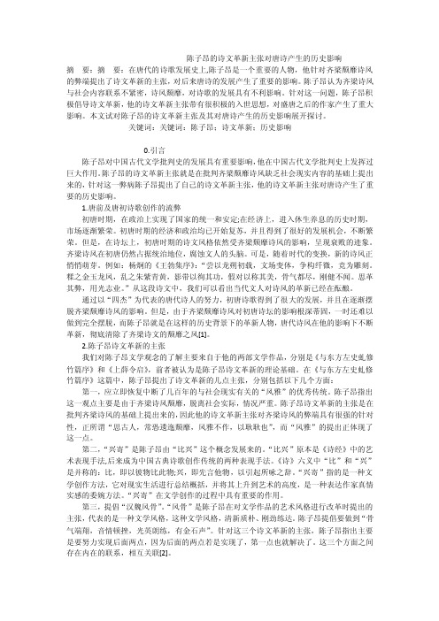 陈子昂的诗文革新主张对唐诗产生的历史影响